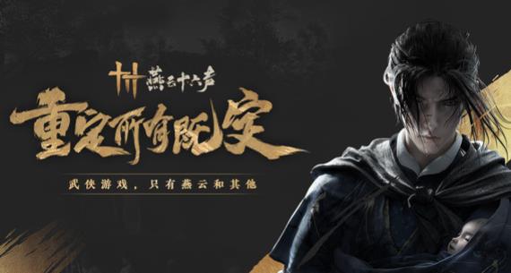 《燕云十六声》寻侠之路奇遇怎么完成