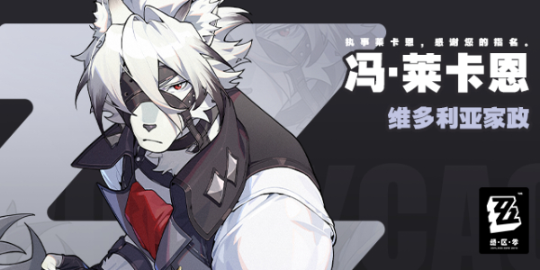 《绝区零》冯莱卡恩角色介绍