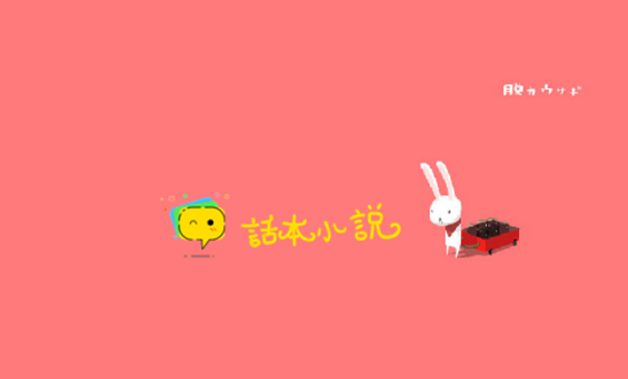 《话本小说》怎么发布帖子