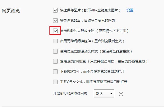 《QQ浏览器》电脑版允许视频独立播放教程分享