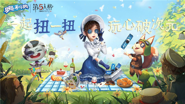 《第五人格》X奥利奥联动礼盒今日上线
