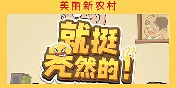 《就挺秃然的》美丽新农村通关攻略