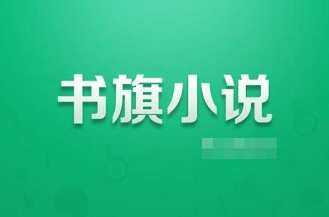 《书旗小说》如何选择章节