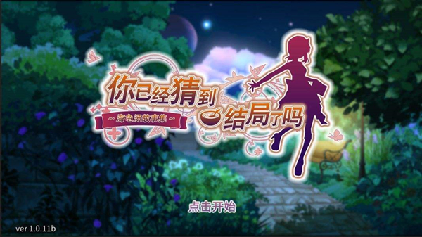 《你已经猜到结局了吗》5-2怎么过