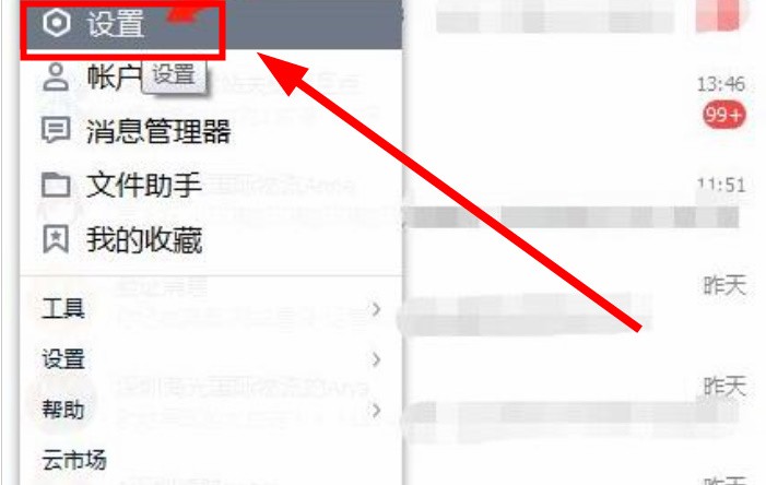 《腾讯企点》怎么设置文件保存位置