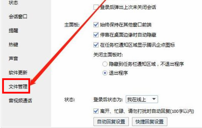 《腾讯企点》怎么设置文件保存位置