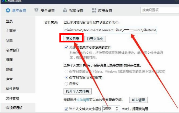 《腾讯企点》怎么设置文件保存位置