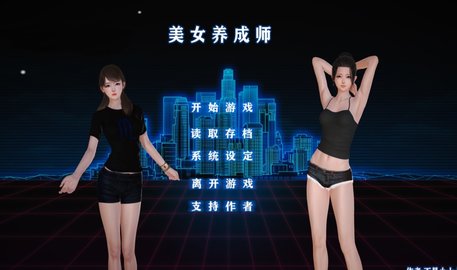 美女养成师