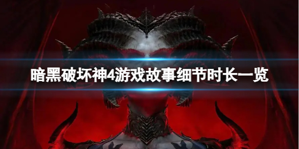 《暗黑破坏神4》游戏和前作有什么变化