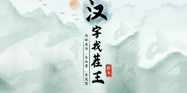 《汉字找茬王》找字飙通关攻略