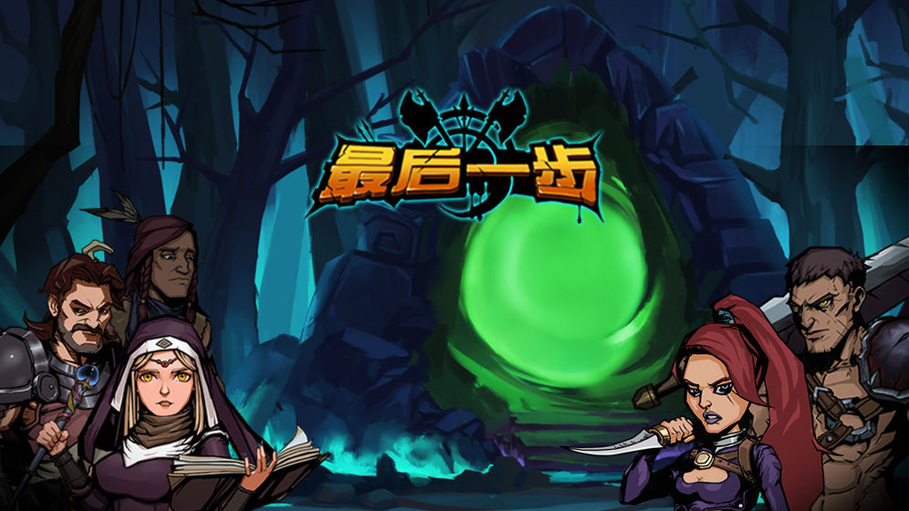 最后一步安卓版