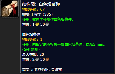 《魔兽世界怀旧服》白色烟幕弹结构图获取攻略