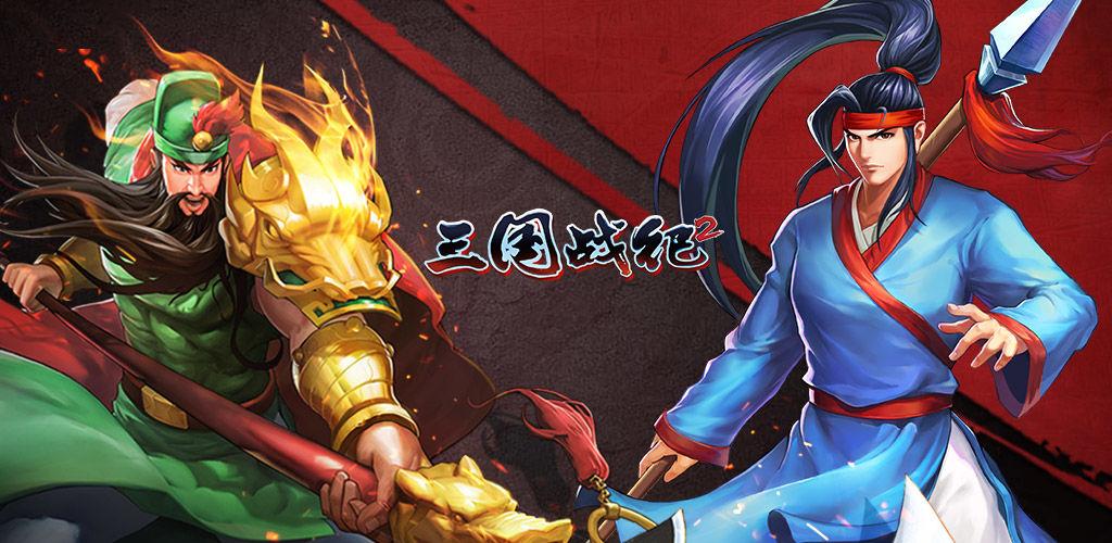 三国战纪街机手机版