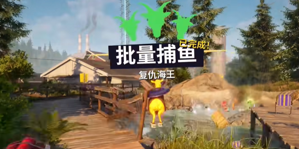 《模拟山羊3》批量捕鱼如何完成攻略