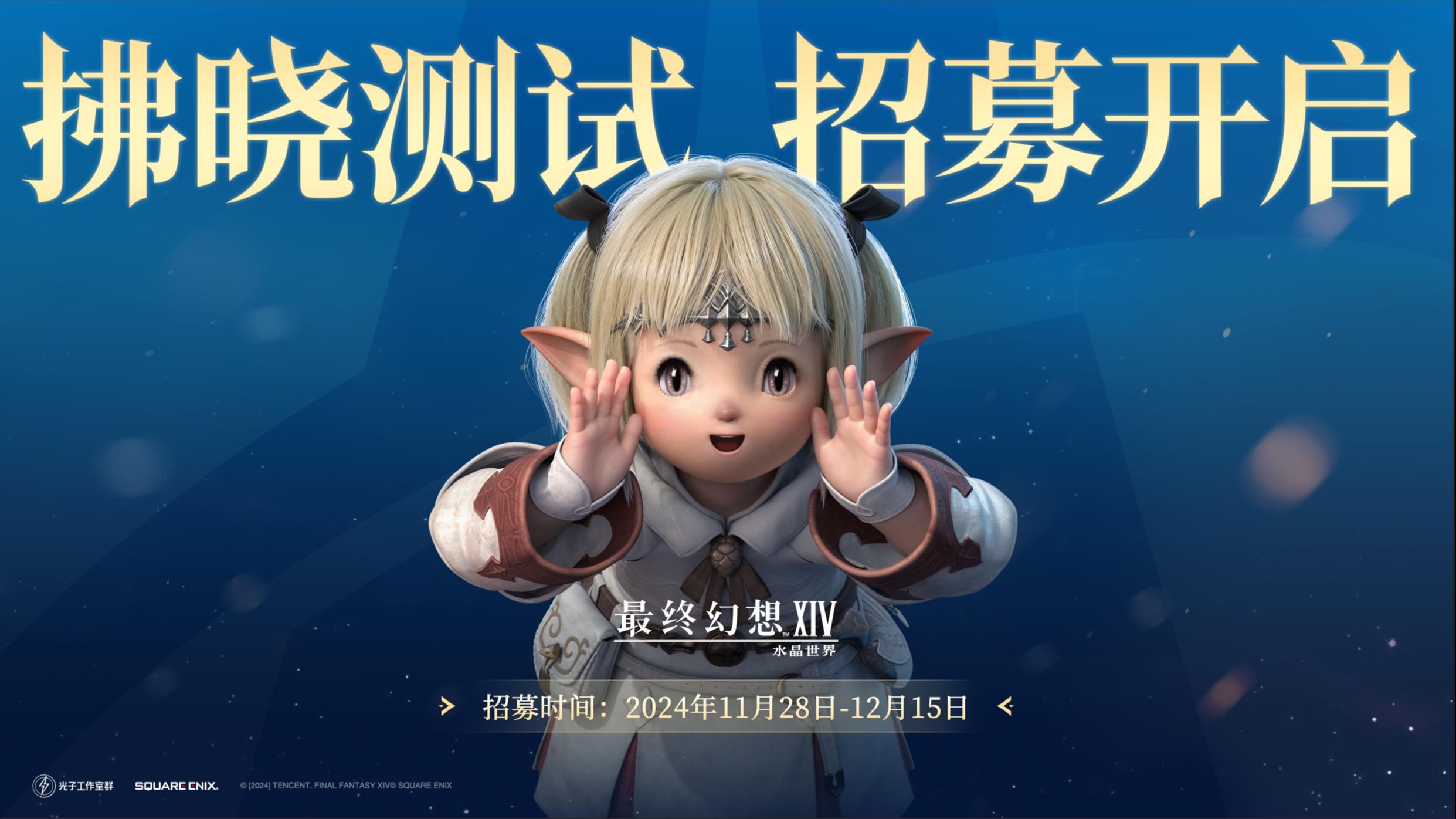 腾讯手游《最终幻想14：水晶世界》拂晓测试定档12月9日，测试招募现已开放