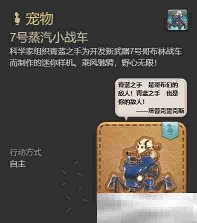 《最终幻想14：水晶世界》7号蒸汽小战车宠物如何获得