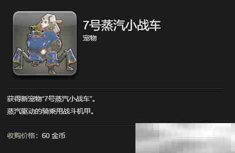 《最终幻想14：水晶世界》7号蒸汽小战车宠物如何获得