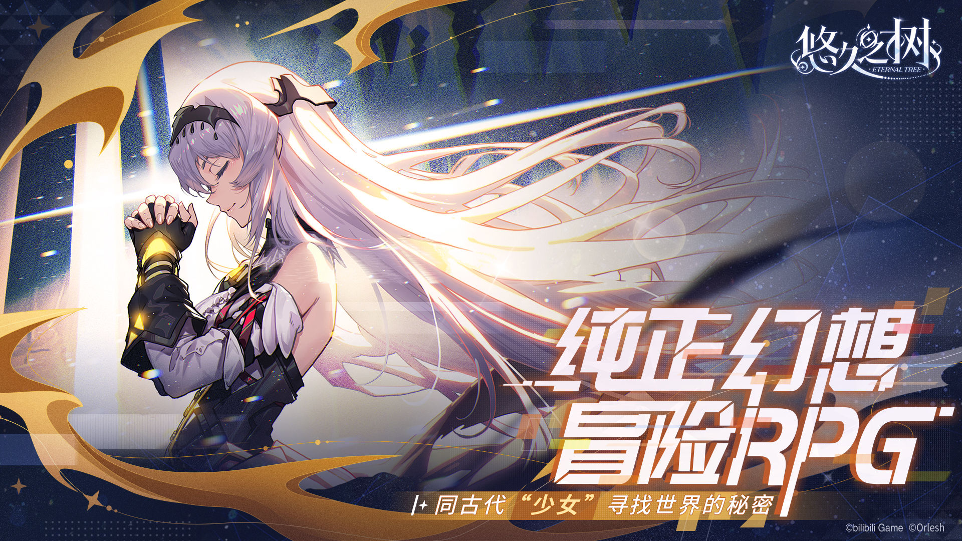 悠久之树公测版