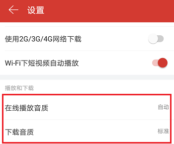 《网易云音乐》歌曲音质最新操作技巧