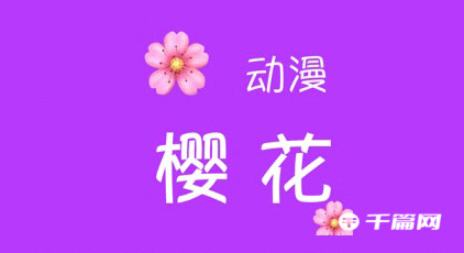 《樱花动漫网》专注动漫的门户网站正版下载地址
