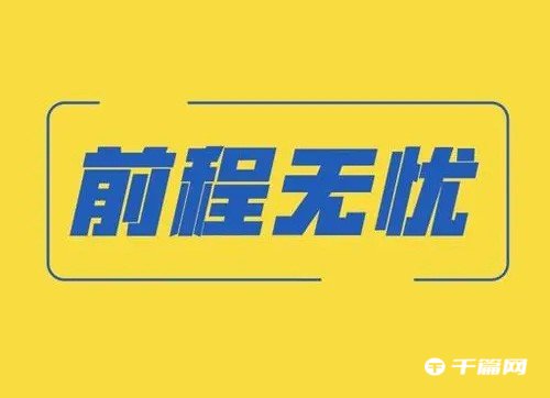 《前程无忧》怎么注册账号