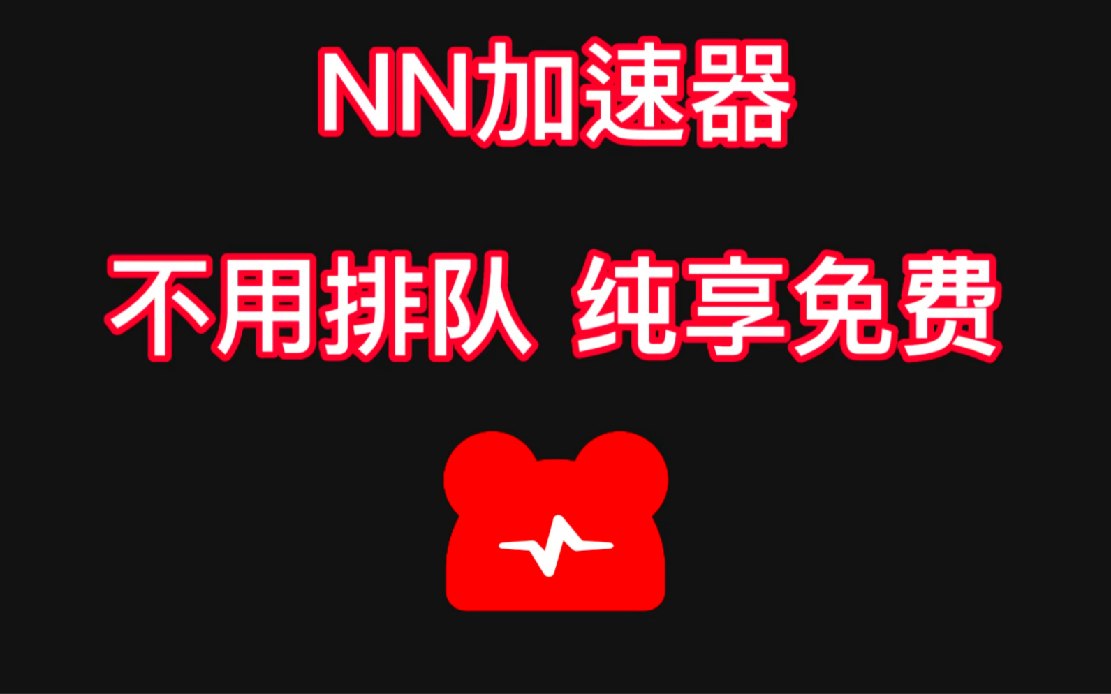 《NN加速器》2023年11月最新兑换码