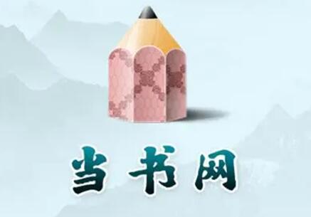 《当书网》如何进入