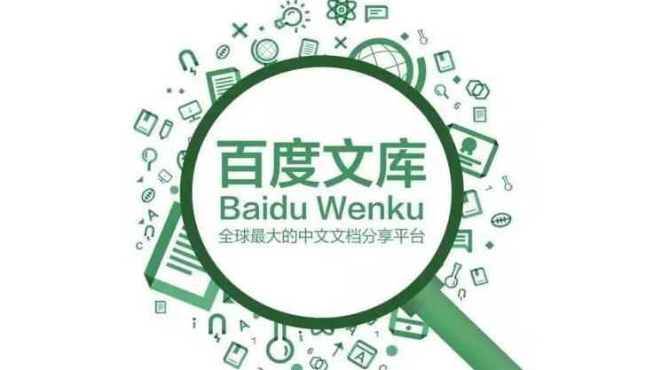 如何不花钱复制百度文库