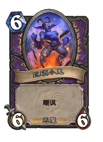 《炉石传说》祭献小鬼卡牌图鉴一览