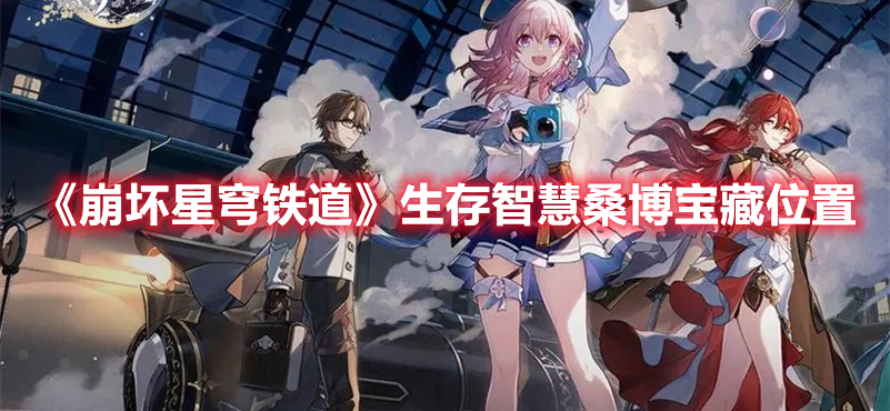 《崩坏星穹铁道》生存智慧任务宝藏位置