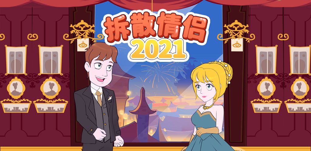 《拆散情侣2021》第49关怎么过？