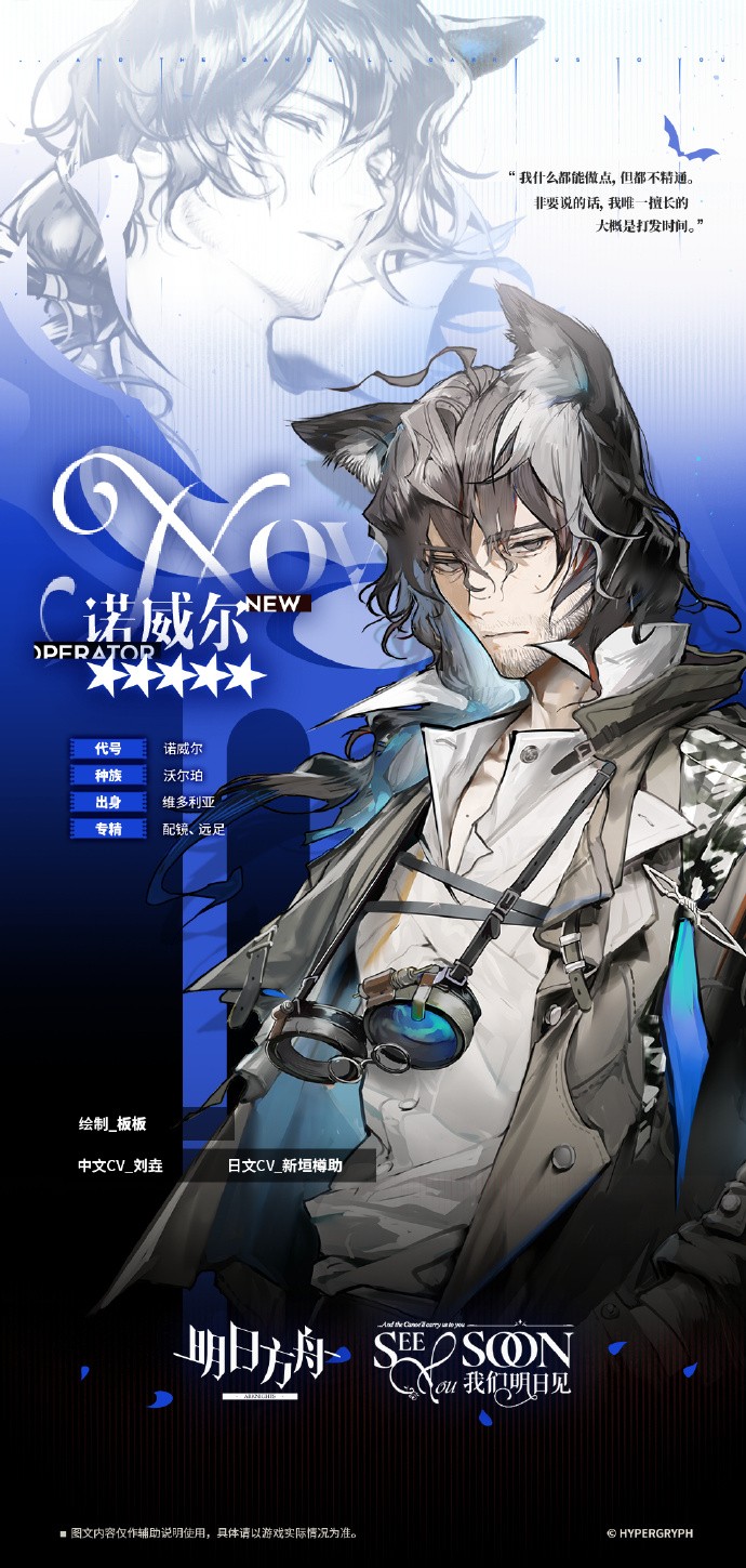 《明日方舟》新增干员预告：诺威尔