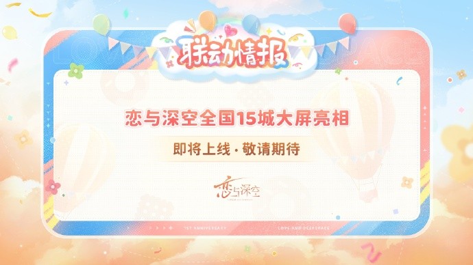 《恋与深空》全新联动合作前瞻：环球告白之旅、百度地图、 MINISO、实体CD、支付宝