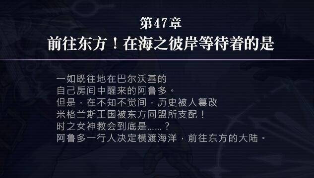 《另一个伊甸》47章开启条件是什么