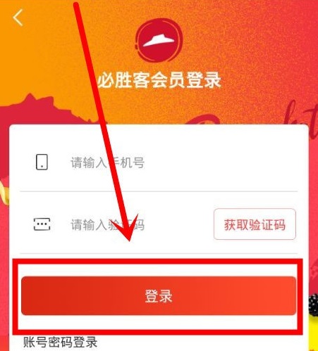 《必胜客》app要怎么注册