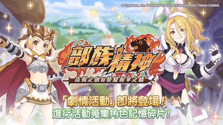 《公主连结Re:Dive》剧情活动「部族精神高揭之剑与荣耀和平之桥」登场