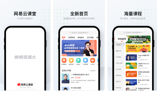 网易云课堂客户端
