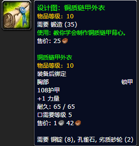 《魔兽世界怀旧服》铜质链甲外衣设计图获取攻略