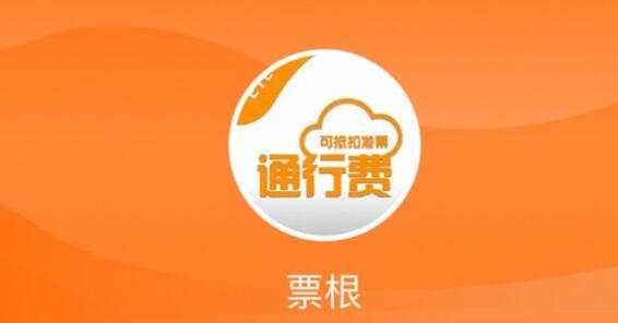 《票根》如何查看开票流程