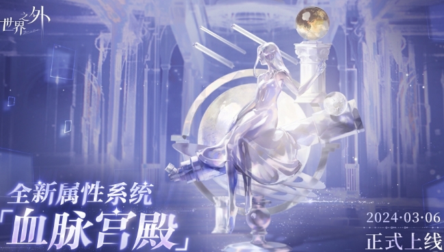《世界之外》血脉宫殿系统什么时候上线