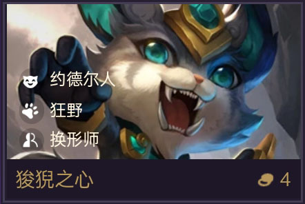 《金铲铲之战》狻猊之心技能属性一览