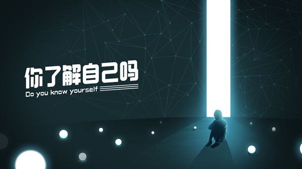 你了解自己吗官方版