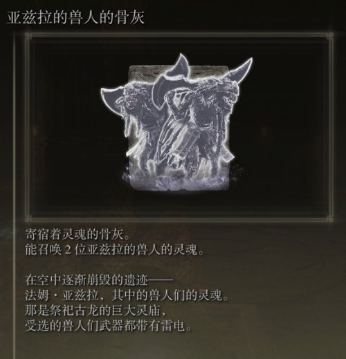 《艾尔登法环》亚兹拉的兽人的骨灰要怎样获得？