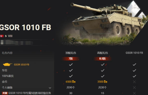 《坦克世界》重磅更新：GSOR 1010轮式中型坦克首次开售，战场风云再起