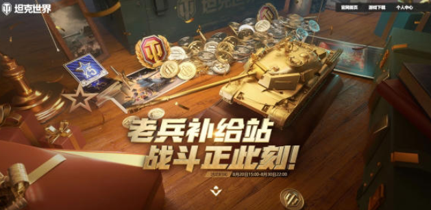 《坦克世界》周年庆典，回归即领25万全局经验