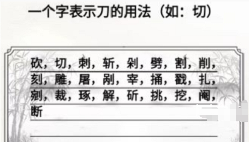 《脑洞人爱汉字》一个字表示刀的用法怎么通关