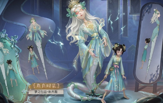 《第五人格》梦之女巫补天裂时装基本信息介绍