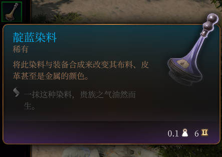 《博德之门3》靛蓝染料道具详解