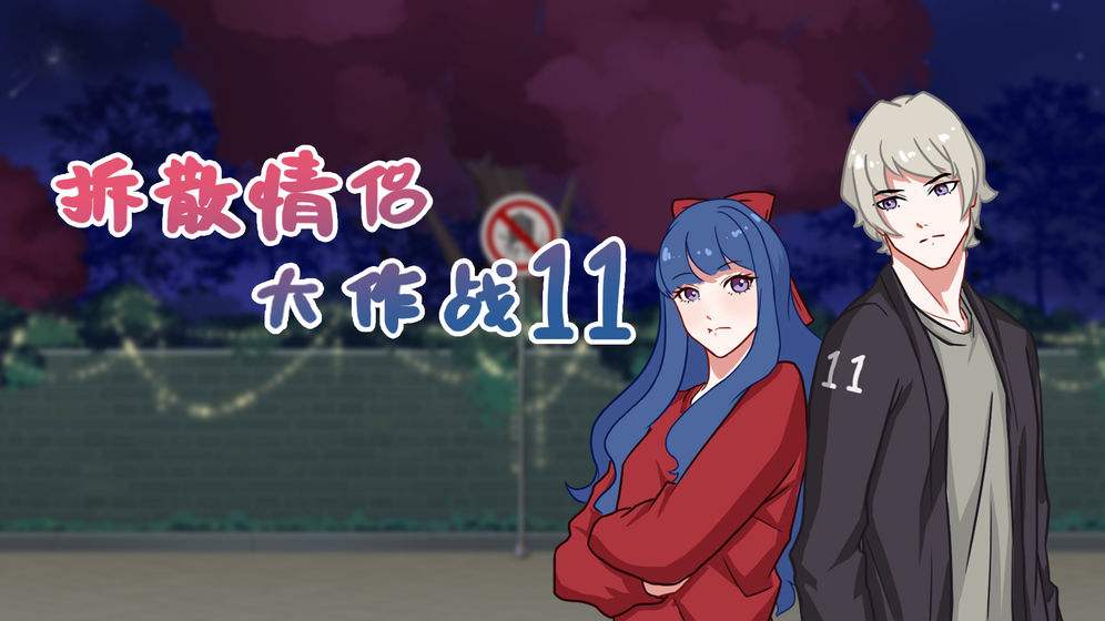 《拆散情侣大作战11》第23关怎么过