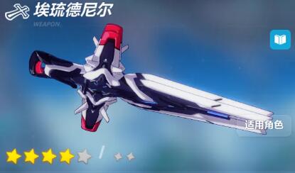 《崩坏3》埃琉德尼尔武器介绍